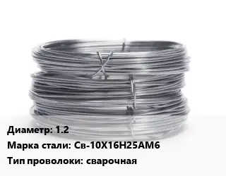 Проволока нержавеющая пружинная 1.2 Сталь: Св-10Х16Н25АМ6 сварочная